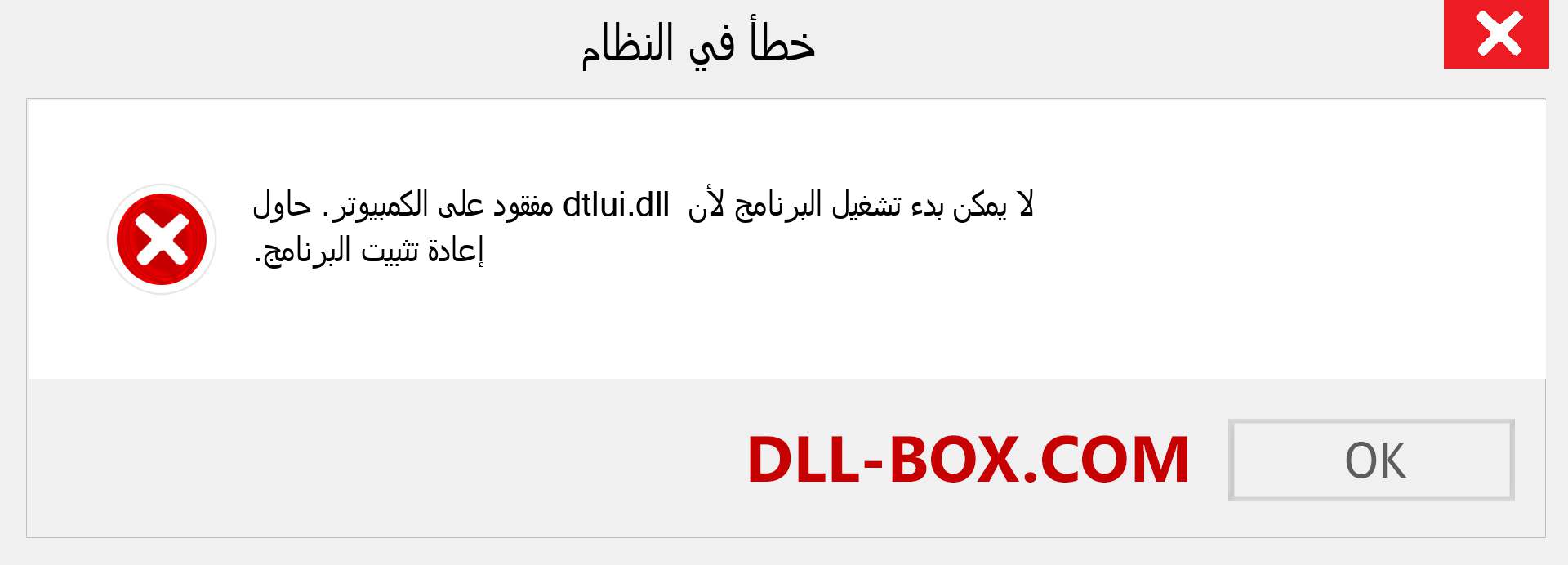 ملف dtlui.dll مفقود ؟. التنزيل لنظام التشغيل Windows 7 و 8 و 10 - إصلاح خطأ dtlui dll المفقود على Windows والصور والصور