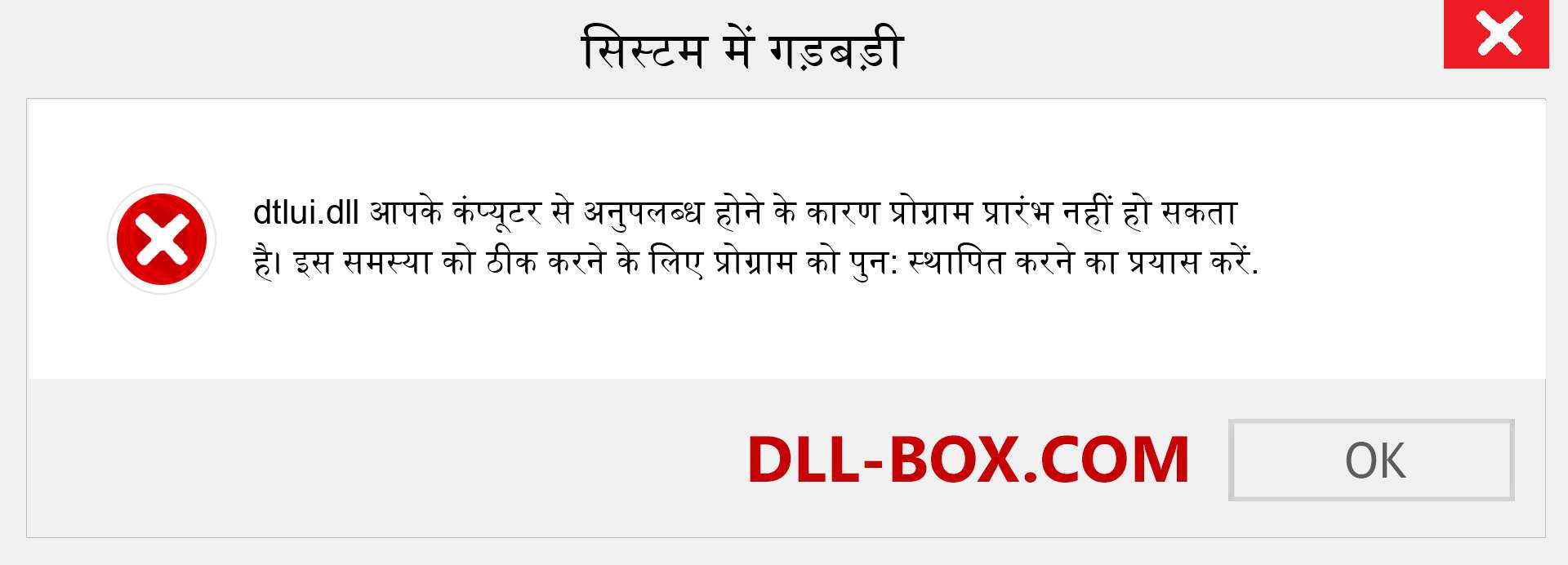 dtlui.dll फ़ाइल गुम है?. विंडोज 7, 8, 10 के लिए डाउनलोड करें - विंडोज, फोटो, इमेज पर dtlui dll मिसिंग एरर को ठीक करें